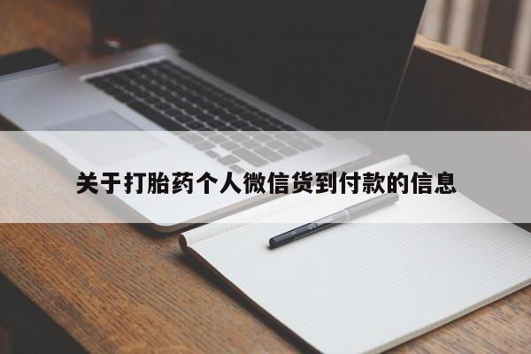 药流药联系微信关于打胎药个人微信货到付款的信息