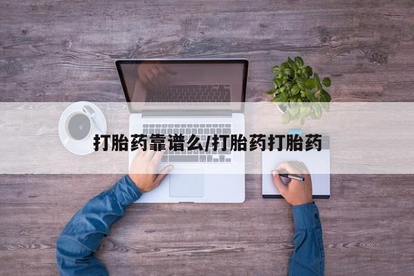 药流药联系微信打胎药靠谱么/打胎药打胎药
