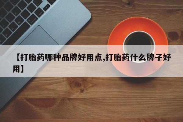 药流药联系微信【打胎药哪种品牌好用点,打胎药什么牌子好用】