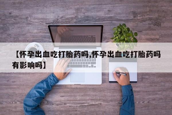 药流药联系微信新闻 第178页