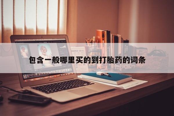 药流药联系微信包含一般哪里买的到打胎药的词条