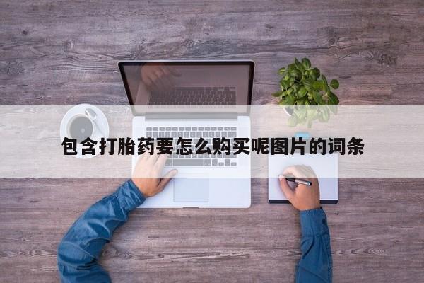 药流药联系微信动态 第177页