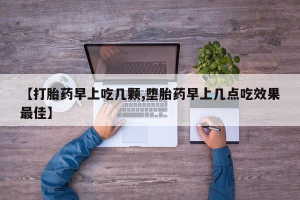 药流药联系微信【打胎药早上吃几颗,堕胎药早上几点吃效果最佳】