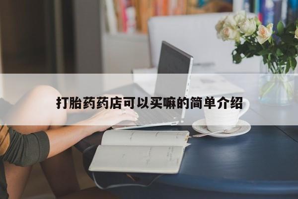 药流药联系微信新闻 第172页