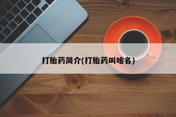 药流药联系微信打胎药简介(打胎药叫啥名)