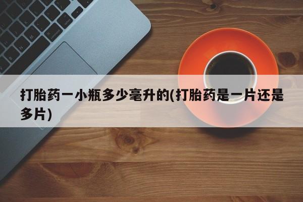 药流药联系微信打胎药一小瓶多少毫升的(打胎药是一片还是多片)