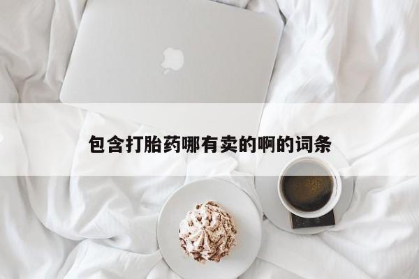 药流药联系微信包含打胎药哪有卖的啊的词条