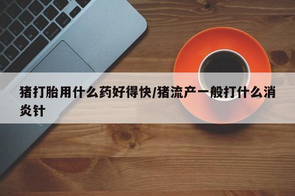药流药联系微信要闻 第151页