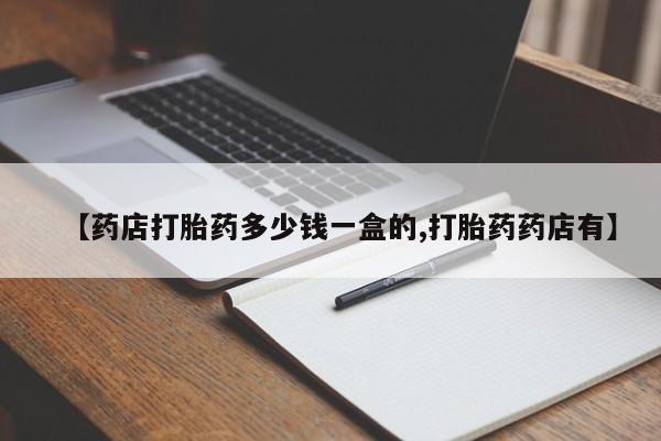 药流药联系微信【药店打胎药多少钱一盒的,打胎药药店有】