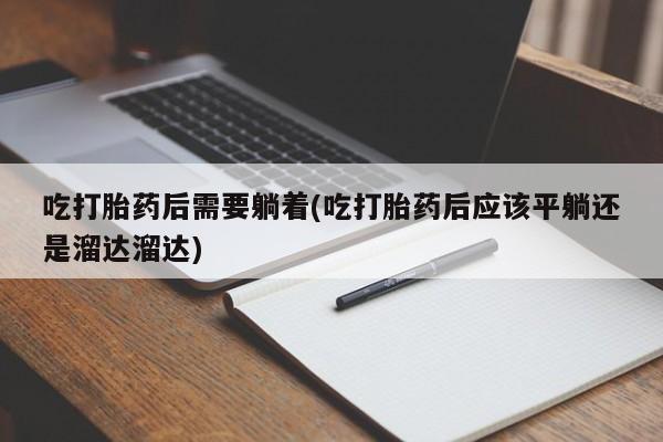 药流药联系微信新闻 第135页