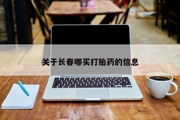 药流药联系微信关于长春哪买打胎药的信息
