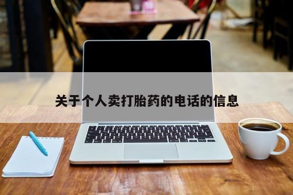 药流药联系微信关于个人卖打胎药的电话的信息